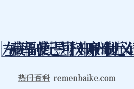 左藏库副使纪昱可权知廉州制近义词是什么意思的图片